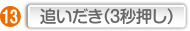 追いだき（3秒押し）