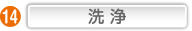 洗浄