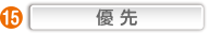 優先