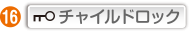 チャイルドロック