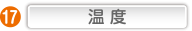 温度