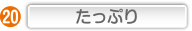 たっぷり