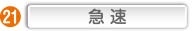 急速