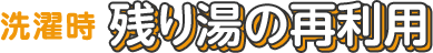 残り湯の再利用