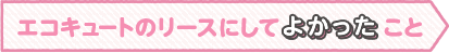 エコキュートのリースにしてよかったこと